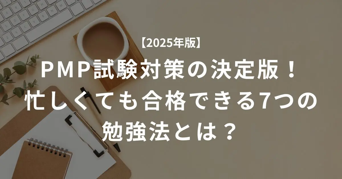2025年版】PMP試験対策の決定版！忙しくても合格できる7つの勉強法とは